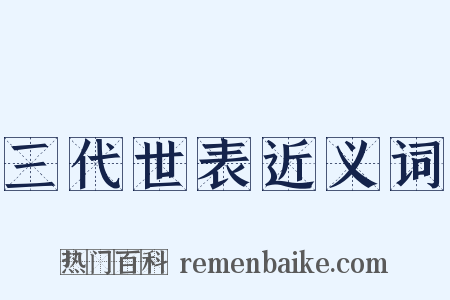 三代世表近义词是什么意思的图片